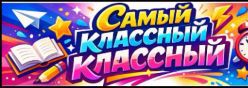 Самый классный классный - 2026