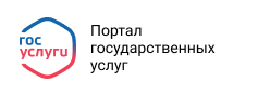 Портал государственных услуг