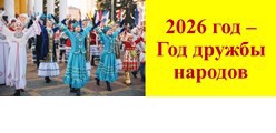 2026 год - Год дружбы народов