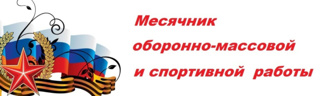 Стартовал месячник оборонно-массовой, спортивной и патриотической работы