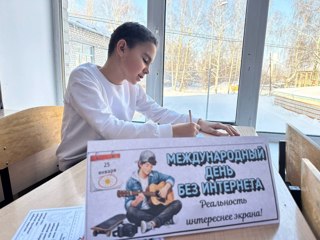 Международный день без Интернета.