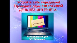 День без Интернета