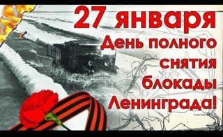 День полного освобождения Ленинграда от фашистской блокады