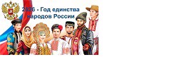 2026 год – Год  единства народов России