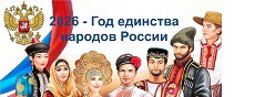 Год единства народов