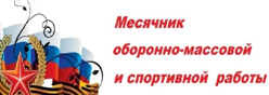 Месячник оборонно-массовой и спортивной работы