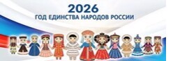 2026 -  Год единства народов России