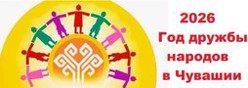 2026 год – Год дружбы народов в Чувашии