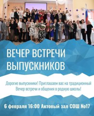 Дорогие выпускники! Приглашаем вас на традиционный Вечер встречи и общения в родную школу.