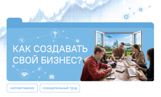 Разговоры о важном. Как создать свой бизнес?
