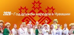 2026 - Год дружбы народов в Чувашии