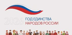 2026 - Год единства народов России