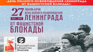 27 ЯНВАРЯ - ДЕНЬ ПОЛНОГО ОСВОБОЖДЕНИЯ ЛЕНИНГРАДА ОТ ФАШИСТСКОЙ БЛОКАДЫ