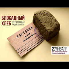 Блокадный Ленинград - 125 граммов хлеба