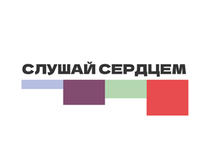 Слушая сердцем.