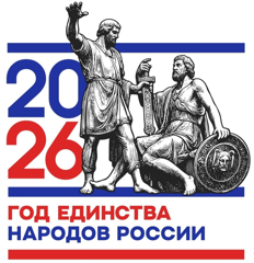 2026 год - Год единства народов России