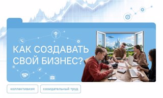 «Как создавать свой бизнес?»