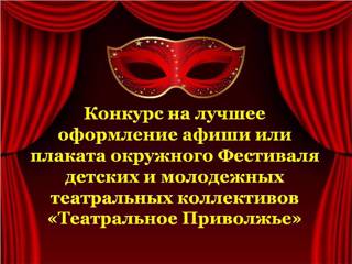 Стартовал конкурс на лучшее оформление афиши или плаката окружного Фестиваля детских и молодежных театральных коллективов «Театральное Приволжье»
