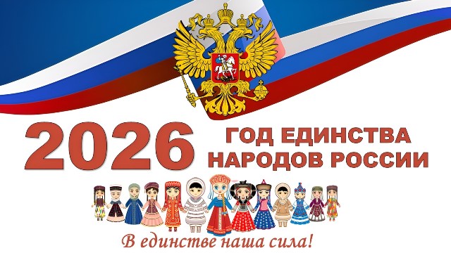 2026 год – Год единства народов России