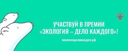Премия "Экология - дело каждого"