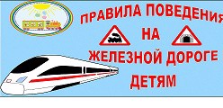 Безопасногсть на железной дороге