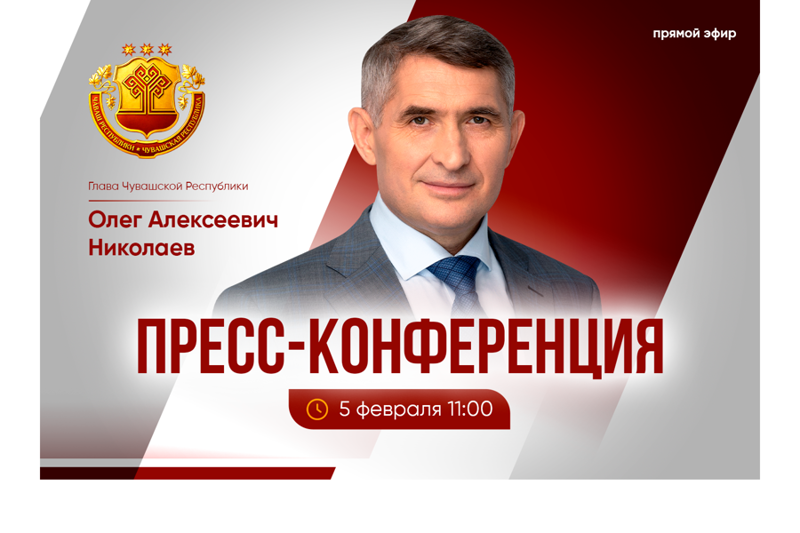 5 февраля состоится ежегодная пресс-конференция Главы Чувашской Республики Олега Николаева