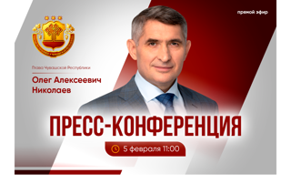 5 февраля состоится ежегодная пресс-конференция Главы Чувашской Республики Олега Николаева