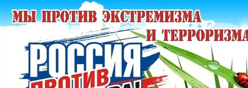 Профилактика экстремизма и терроризма
