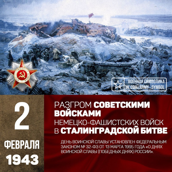 2 февраля — День воинской славы России. День разгрома немецко-фашистских войск в Сталинградской битве.🕊