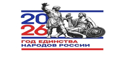 2026 год - Год единства народов России