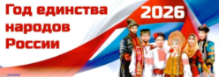 2026 год - Год единства народов России