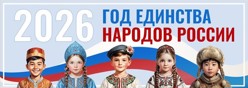 2026 год-Год единства народов