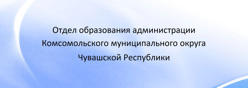 Отдел образования и молодежной политики администрации Комсмольского муниципального округа