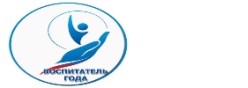 Воспитатель года 2026
