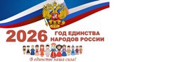 2026-Год единства народов