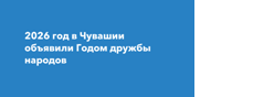 2026-Год дружбы народов