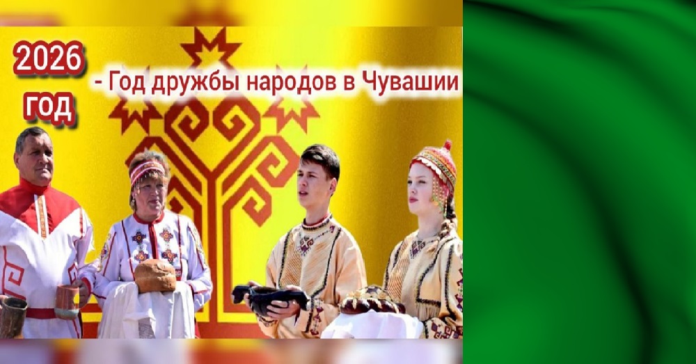 2026 год - Год дружбы народов в Чувашии