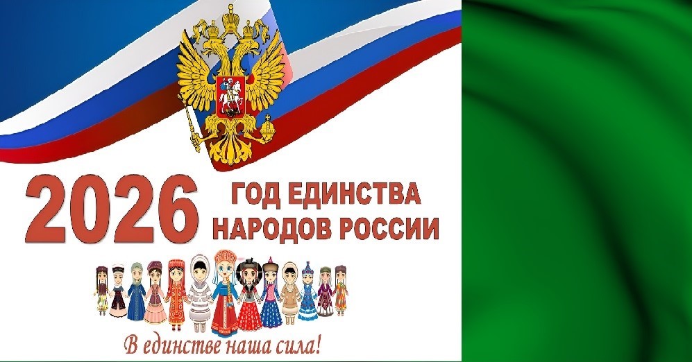 2026 год - Год единства народов России