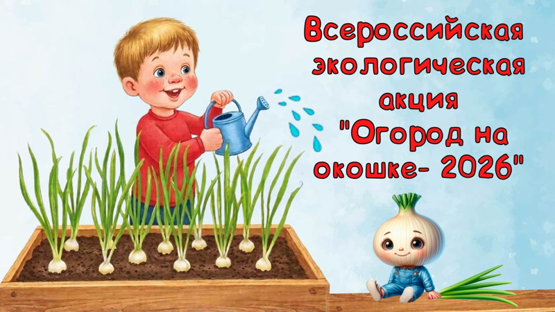 Всероссийская экологическая акция "Огород на окошке-2026"