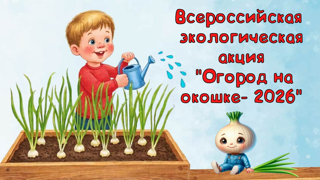 Всероссийская экологическая акция "Огород на окошке-2026"