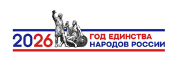 2026 год – Год единства народов России