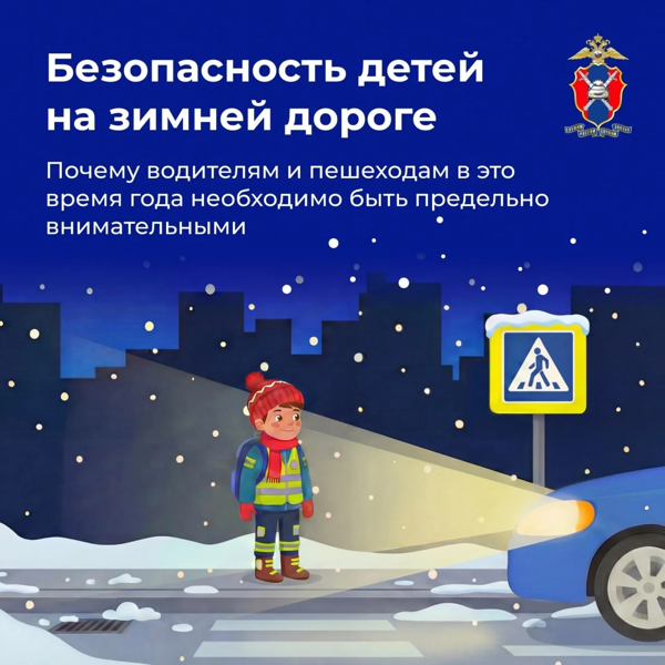 Безопасность детей на зимней дороге