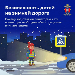Безопасность детей на зимней дороге