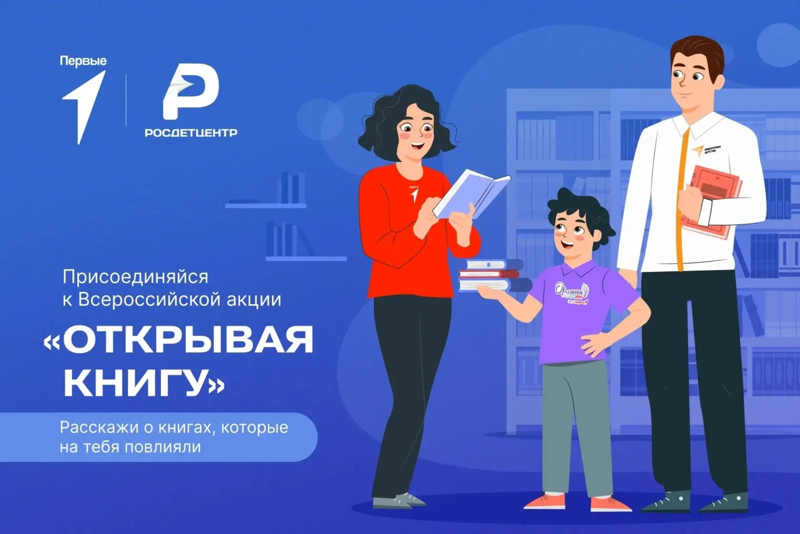 Присоединяйтесь к Всероссийской акции «Открывая книгу»