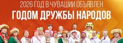 Год дружбы народов в Чувашии