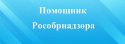Роспотребнадзор информирует