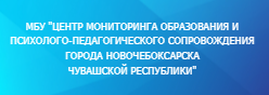 МБУ "Центр мониторинга образования и психолого-педагогического сопровождения города Новочебоксарска Чувашской Республики