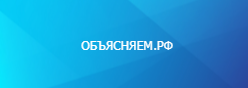 Объясняем.РФ