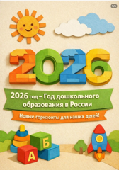 2026 год- Год дошкольного образования в России.