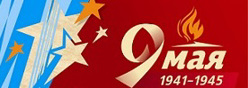 9 мая - День Победы!